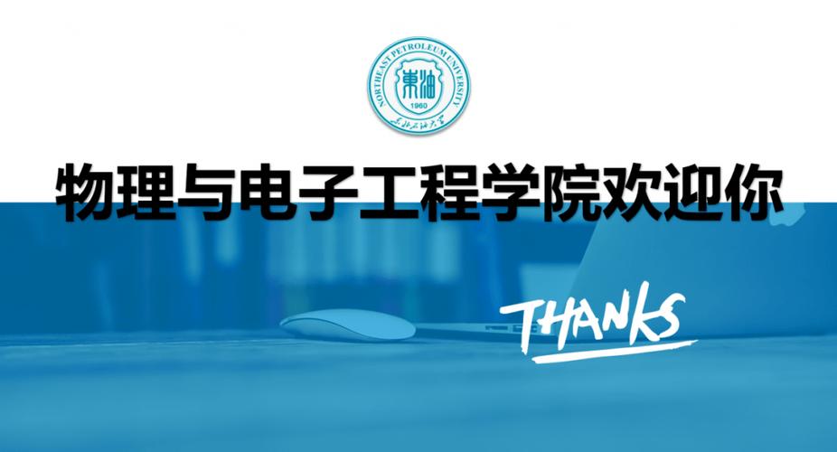 東北石油大學(xué)物理與電子工程學(xué)院歡迎您!_技術(shù)