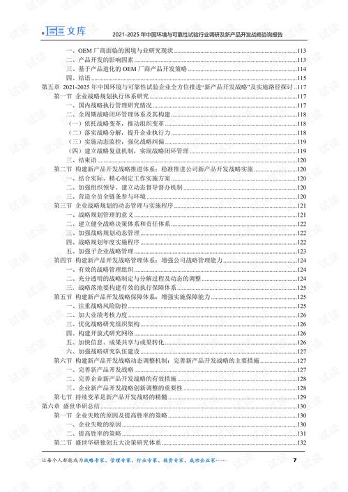 2021 2025年中國環(huán)境與可靠性試驗行業(yè)調(diào)研及新產(chǎn)品開發(fā)戰(zhàn)略咨詢報告.pdf