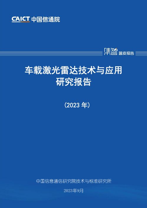 信通院發(fā)布 車載激光雷達(dá)技術(shù)與應(yīng)用研究報告 產(chǎn)業(yè)高速發(fā)展 體系亟待完善